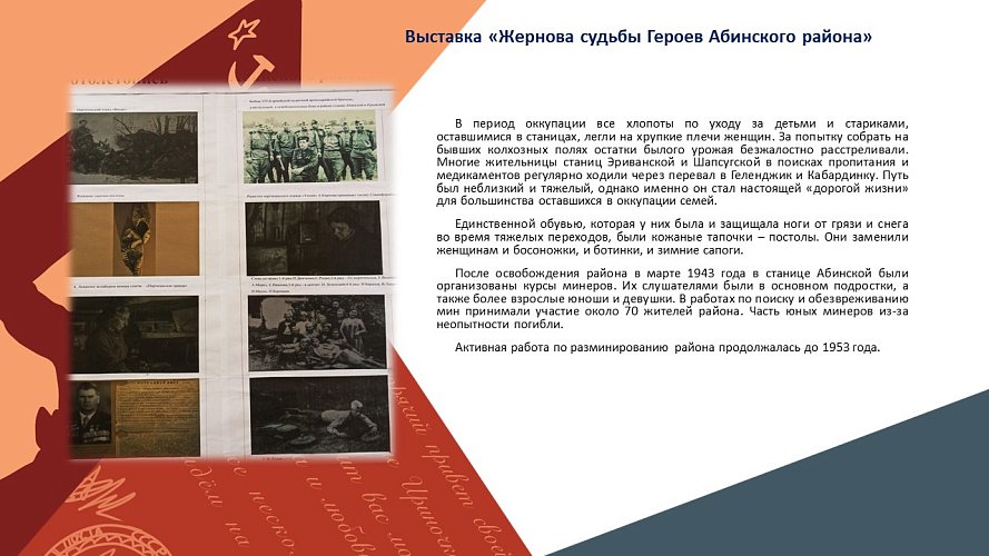 «Жернова судьбы Героев Абинского района»